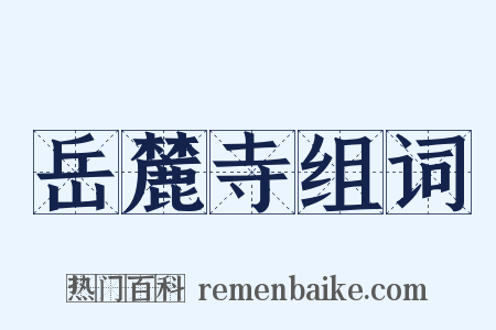 岳麓寺组词是什么意思的图片